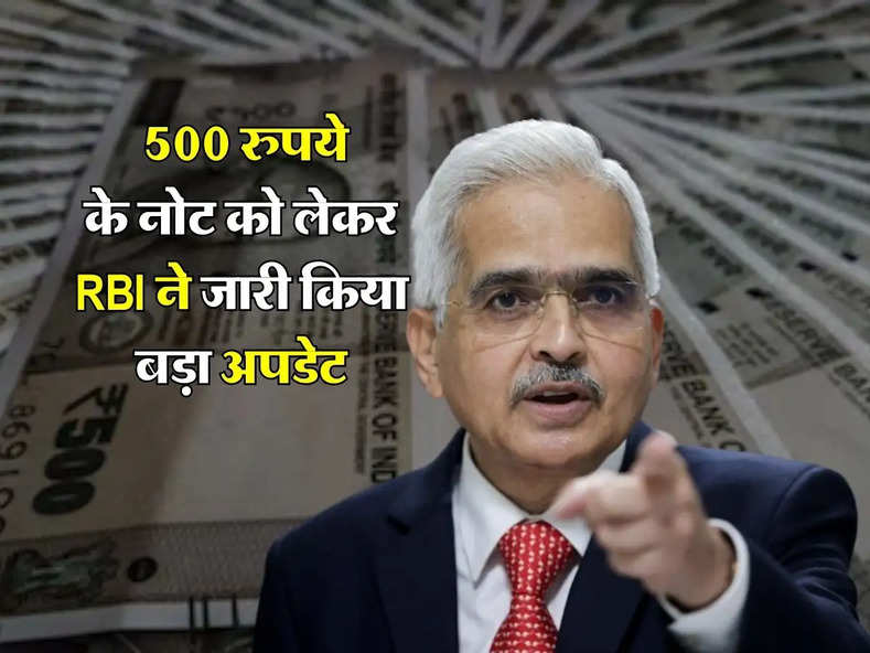 RBI News : 500 रुपये के  नोट को लेकर RBI ने जारी किया बड़ा अपडेट, नहीं चलेगा मार्केट में ये नोट