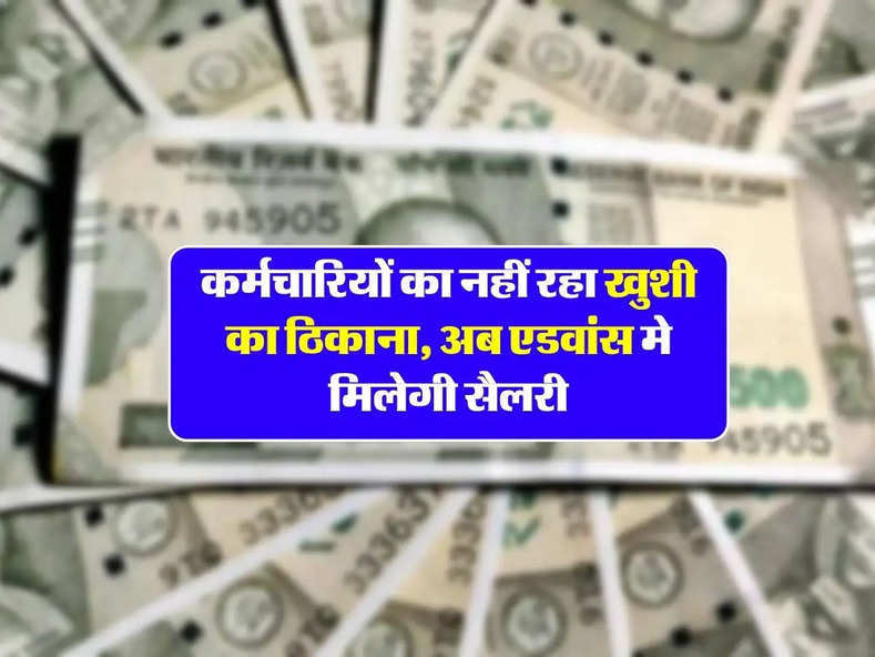 DA Hike : कर्मचारियों का नहीं रहा खुशी का ठिकाना, अब एडवांस मे मिलेगी सैलरी