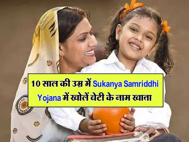 10 साल की उम्र में Sukanya Samriddhi Yojana में खोलें बेटी के नाम खाता, जानिए शादी तक मिलेगें कितने लाख रूपये