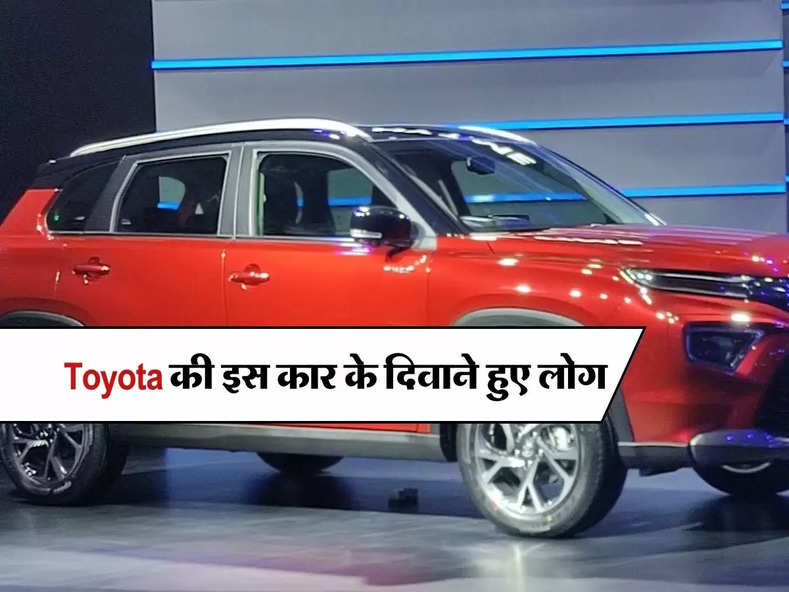 Toyota की इस कार के दिवाने हुए लोग, जानिए कितनी हैं इस कार की कीमत