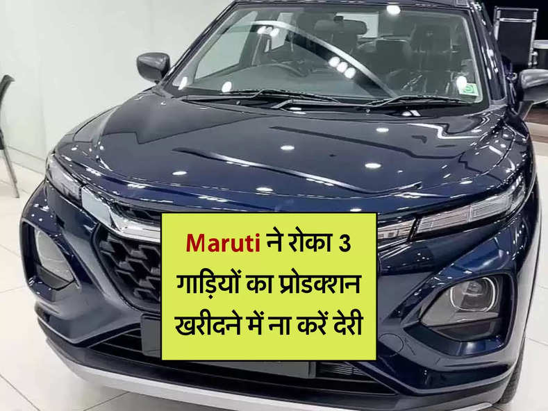 Maruti ने रोका 3 गाड़ियों का प्रोडक्शन, खरीदने में ना करें देरी, कम्पनी दे रही भरी डिस्काउंट 