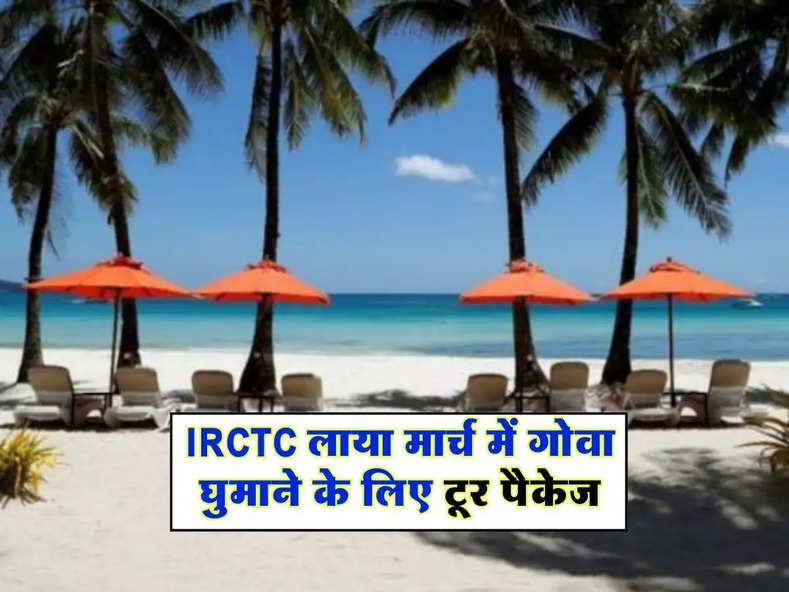 IRCTC लाया मार्च में गोवा घुमाने के लिए टूर पैकेज, मिल रही ये शानदार सुविधाएं