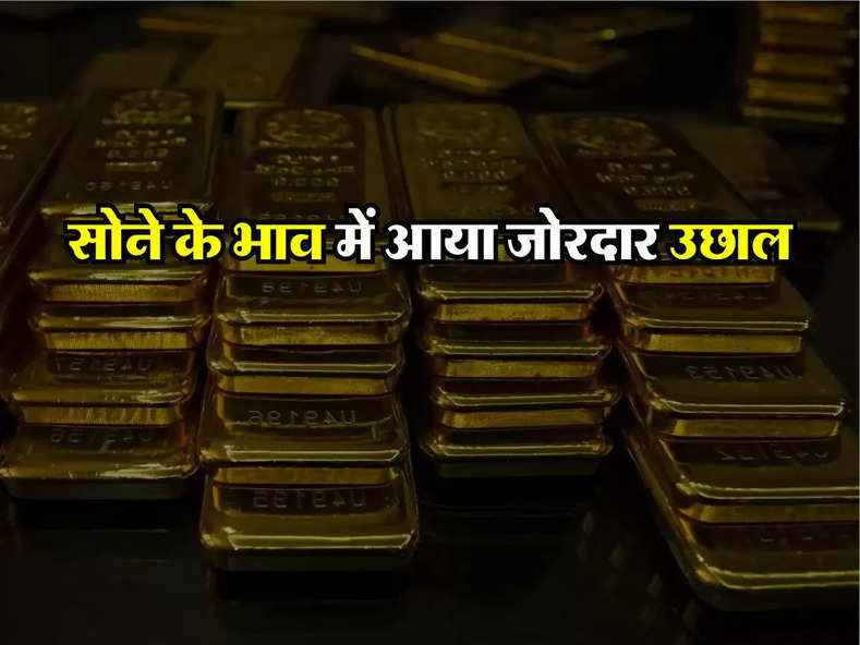 Gold Price Hike : सोने के भाव में आया जोरदार उछाल, जानिए यॉर्क से लेकर नई दिल्ली तक आज के ताजा रेट