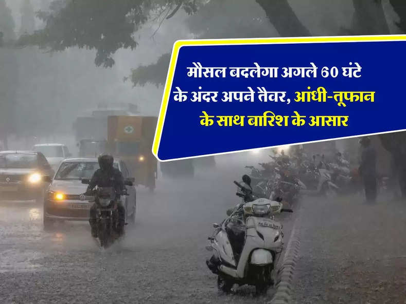 IMD Weather update : मौसल बदलेगा अगले 60 घंटे के अंदर अपने तैवर, आंधी-तूफान के साथ बारिश के आसार        