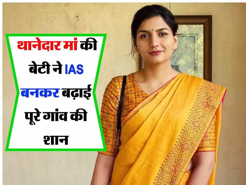 Success Story: थानेदार मां की बेटी ने IAS बनकर बढ़ाई पूरे गांव की शान ,दादा भी पूरे 4 बार रह चुके सरपंच