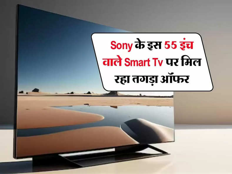 Sony के इस 55 इंच वाले Smart Tv पर मिल रहा तगड़ा ऑफर, मिलेंगे दमदार फीचर्स