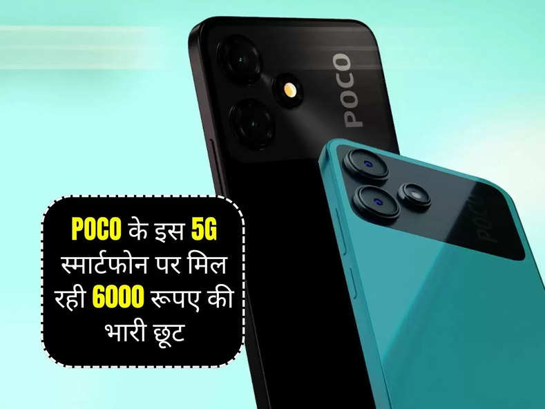 POCO के इस 5G स्मार्टफोन पर मिल रही 6000 रूपए की भारी छूट, 50MP कैमरे के साथ मिलेंगे दमदार फीचर्स