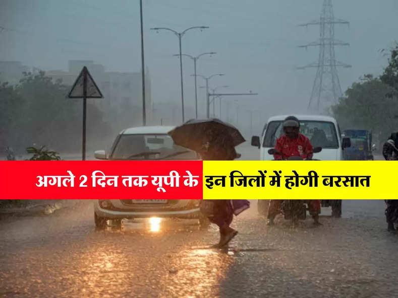 UP Weather : अगले 2 दिन तक यूपी के इन जिलों में होगी बरसात, जानिए मौसम की ताजा अपडेट