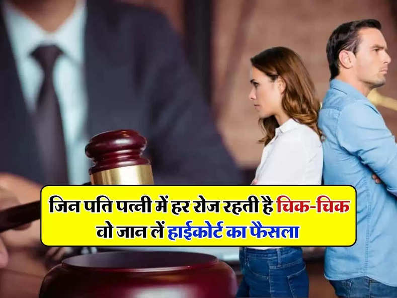 High Court Decision : जिन पति पत्नी में हर रोज रहती है चिक-चिक वो जान लें हाईकोर्ट का फैसला