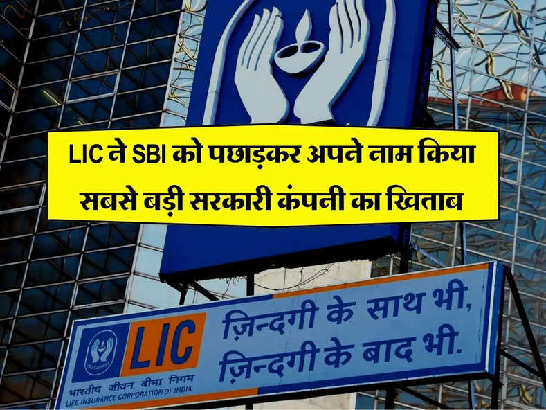 LIC ने SBI को पछाड़कर अपने नाम किया सबसे बड़ी सरकारी कंपनी का खिताब