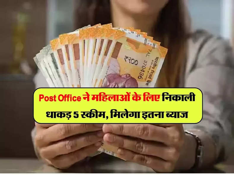 Post Office ने महिलाओं के लिए निकाली धाकड़ 5 स्कीम, मिलेगा  इतना ब्याज