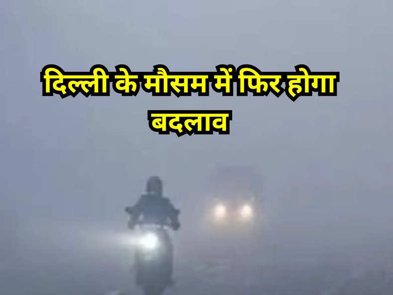 Delhi Weather : दिल्ली के मौसम में फिर होगा बदलाव, IMD ने जारी किया अलर्ट
