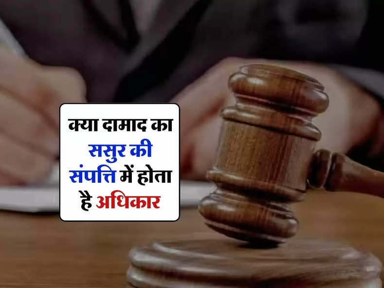 Son-in-law's Property Rights : क्या दामाद का ससुर की संपत्ति में होता है अधिकार, कोर्ट ने कर दिया क्लियर