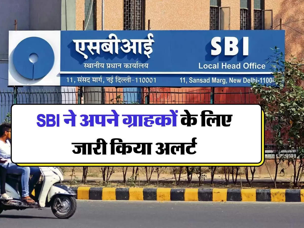 SBI Alert : SBI ने अपने ग्राहकों के लिए जारी किया अलर्ट