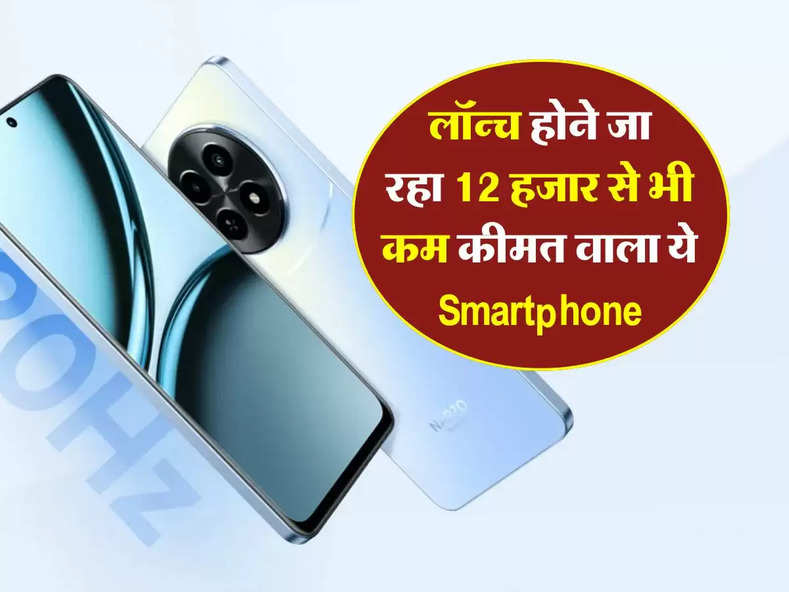 लॉन्च होने जा रहा 12 हजार से भी कम कीमत वाला ये Smartphone, फीचर्स देख हो जाएंगे खुश