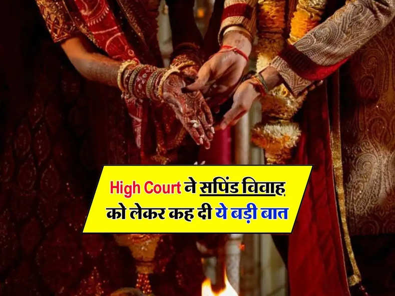 High Court ने सपिंड विवाह को लेकर कह दी ये बड़ी बात, जानिए कानूनी प्रावधान