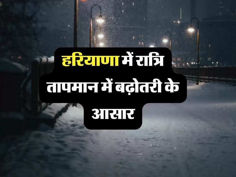 Haryana weather: हरियाणा में रात्रि तापमान में बढ़ोतरी के आसार, ठंड से अभी नहीं राहत