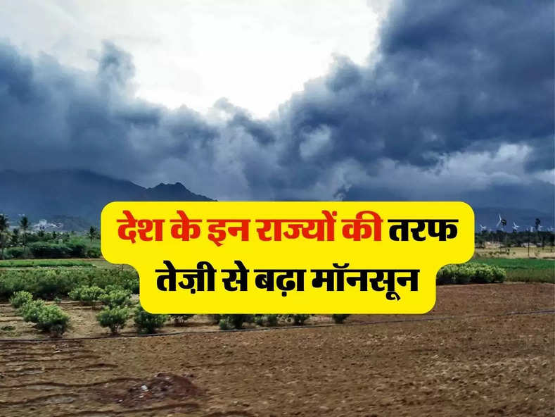 Monsoon News : देश के इन राज्यों की तरफ तेज़ी से बढ़ा मॉनसून, अल नीनो बिगाड़ सकता है बारिश का खेल