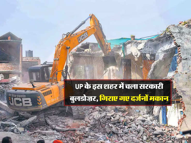 UP के इस शहर में चला सरकारी बुलडोज़र, गिराए गए दर्जनों मकान 