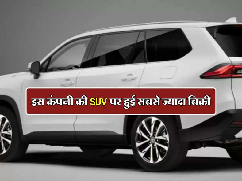 इस कंपनी ने हासिल की SUV पर अब तक की सबसे ज्यादा बिक्री, इतनी हैं कीमत