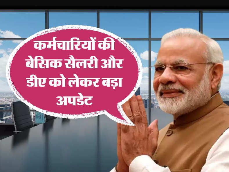 DA Salary Hike: इन कर्मचारियों को मिलेगी सैलरी और डीए में हाइक, महंगाई भत्ते को लेकर आया बड़ा अपडेट