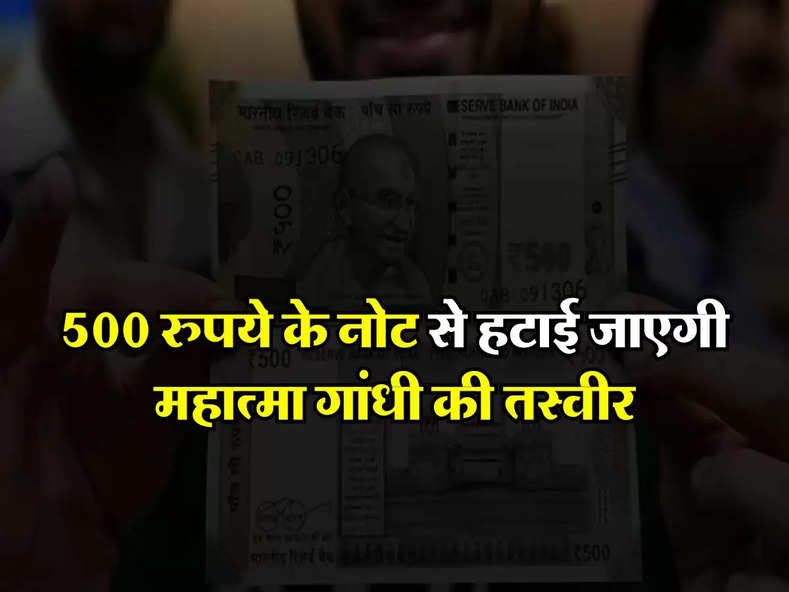 RBI ने उठाया बड़ा कदम, अब 500 रुपए के नोट से हटाई जाएगी महात्मा गांधी की तस्वीर