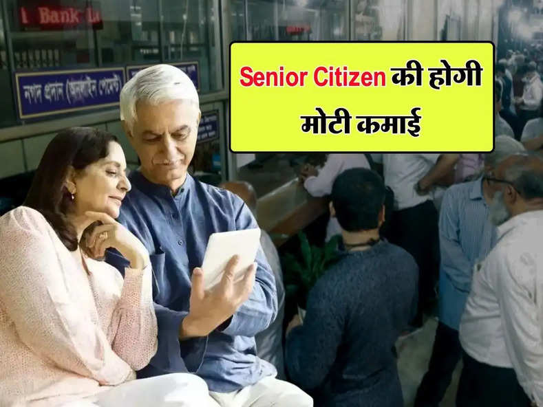 Senior Citizen : वरिष्ठ नागरिक को मिली बडी़ खुशखबरी, FD पर ये 5 बैंक दे रहे तगड़ा ब्याज