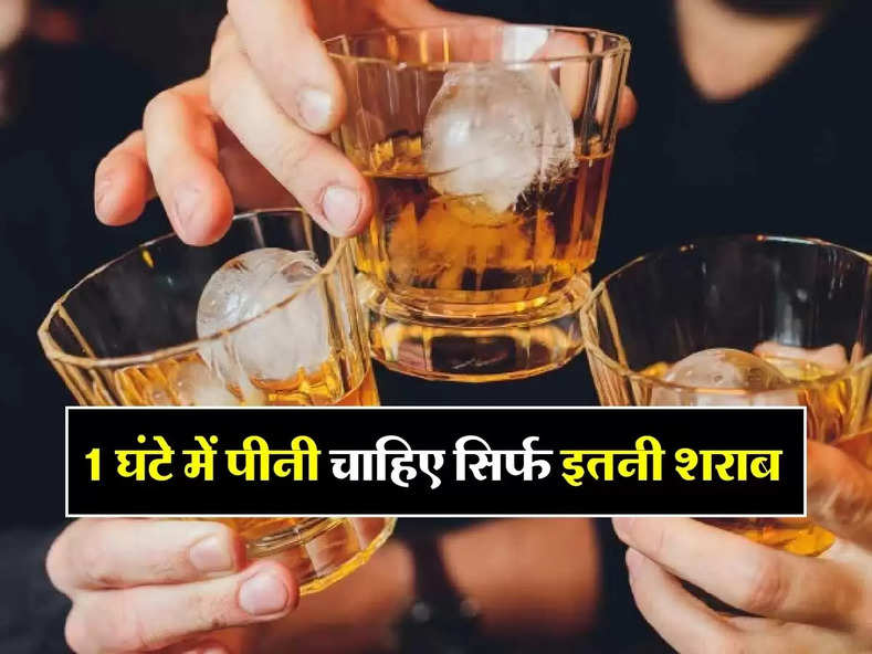 Alcohol : 1 घंटे में पीनी चाहिए सिर्फ इतनी शराब, पीने वाले जान लें लिमिट 