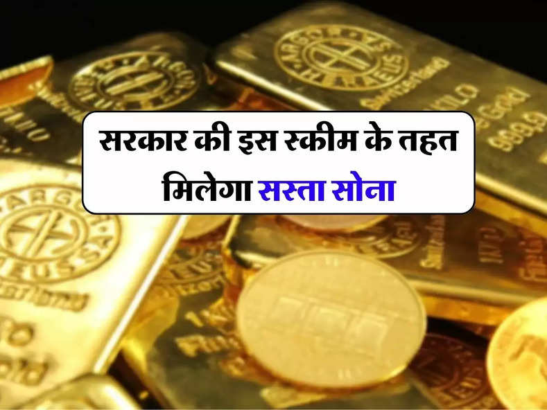 Sovereign Gold Bond: सरकार की इस स्कीम के तहत मिलेगा सस्ता सोना, अगले हफ्ते से कर सकते है खरीदारी