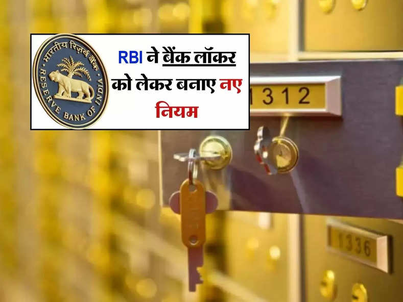 RBI ने बैंक लॉकर को लेकर बनाए नए नियम, आप भी जान लें 