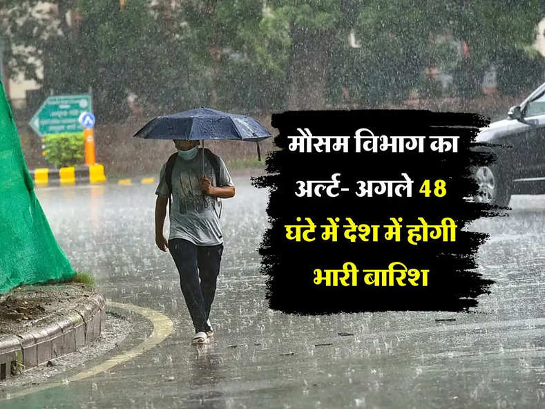 मौसम विभाग का अर्ल्ट- अगले 48 घंटे में देश में होगी भारी बारिश