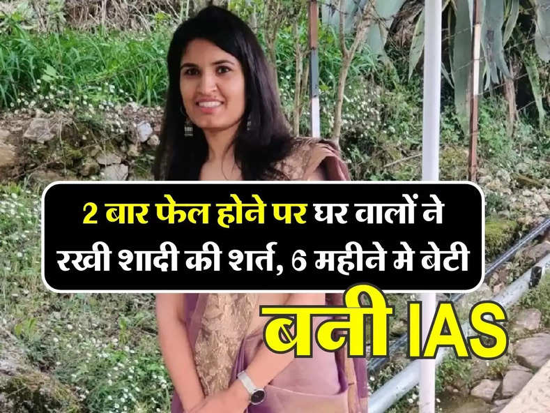 Success Story : 2 बार फेल होने पर घर वालों ने रखी शादी की शर्त, 6 महीने मे बेटी बनी IAS