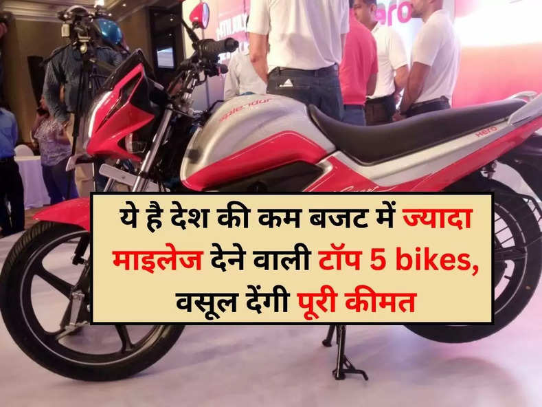 op 5 Affordable Best Mileage Bikes: ये है देश की कम बजट में ज्यादा माइलेज देने वाली टॉप 5 bikes, वसूल देंगी पूरी कीमत