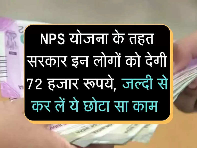 NPS योजना के तहत मिलेंगे 72 हजार रूपये, सरकार इन लोगों को देगी रुपये