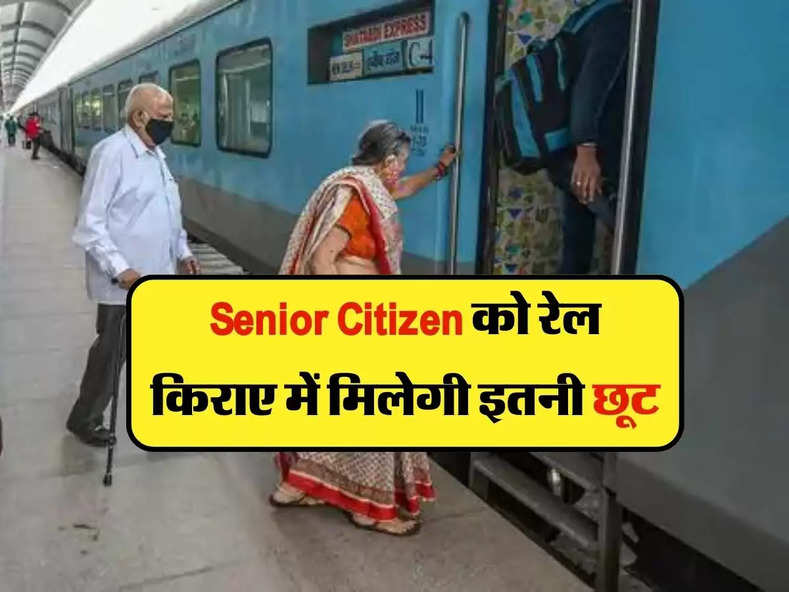 Senior Citizen को रेल किराए में मिलेगी इतनी छूट, जानिये लेटेस्ट अपडेट