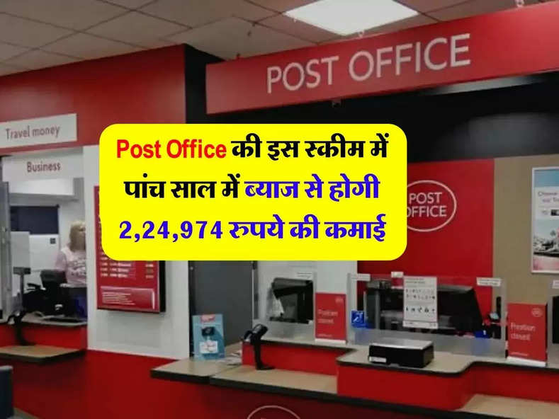 Post Office की इस स्कीम में पांच साल में ब्‍याज से होगी 2,24,974 रुपये की कमाई 