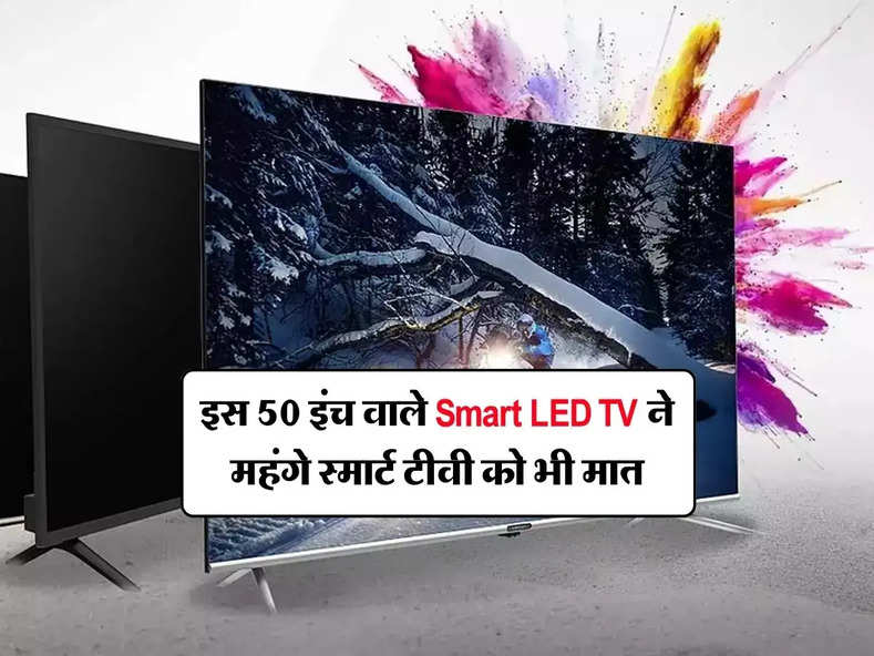 इस 50 इंच वाले Smart LED TV ने महंगे स्मार्ट टीवी को भी मात, कम कीमत में मिलेंगे दमदार फीचर्स