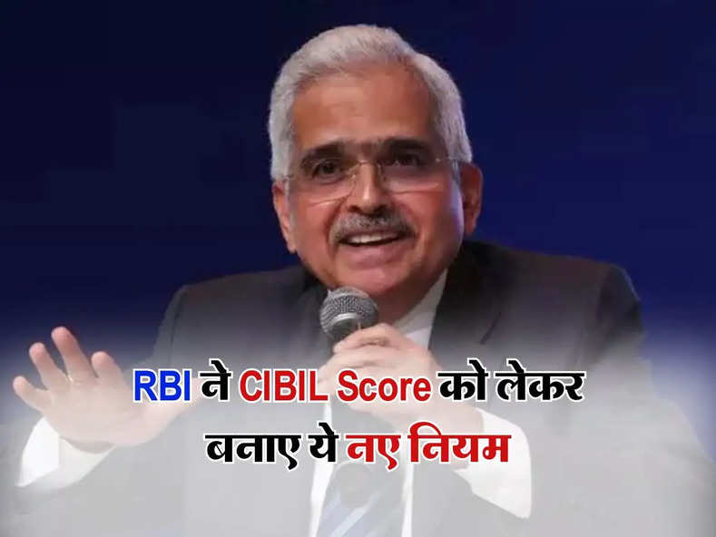 RBI ने CIBIL Score को लेकर बनाए ये नए नियम, अब ग्राहकों को मिलेगा 100 रुपये प्रतिदिन मुआवजा