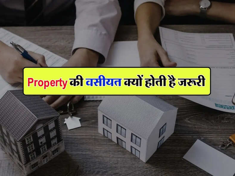 Property की वसीयत क्यों होती है जरूरी, जानिए इसका महत्व