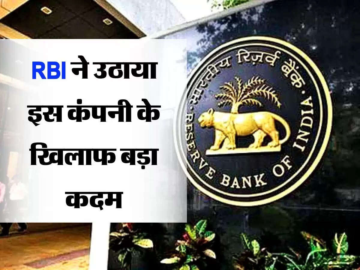 RBI ने उठाया इस कंपनी के खिलाफ बड़ा कदम, इन गतिविधियों के कारण किया रजिस्ट्रेशन रद्