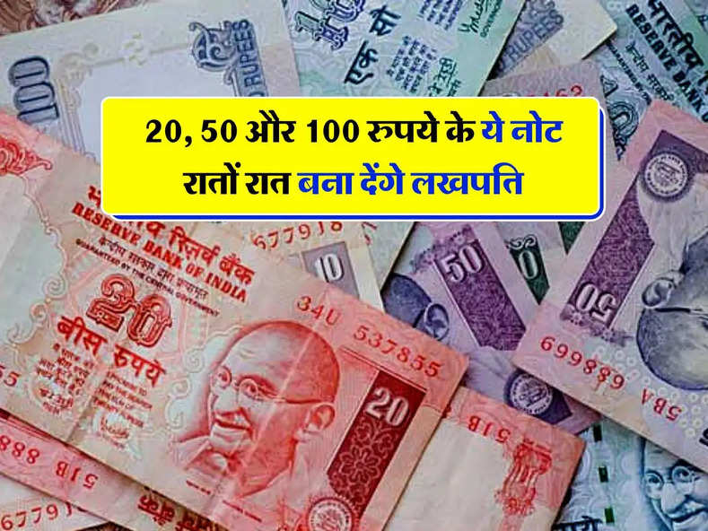 Indian Currency: 20, 50 और 100 रुपये के ये नोट रातों रात बना देंगे लखपति, जानिए कितनी है कीमत