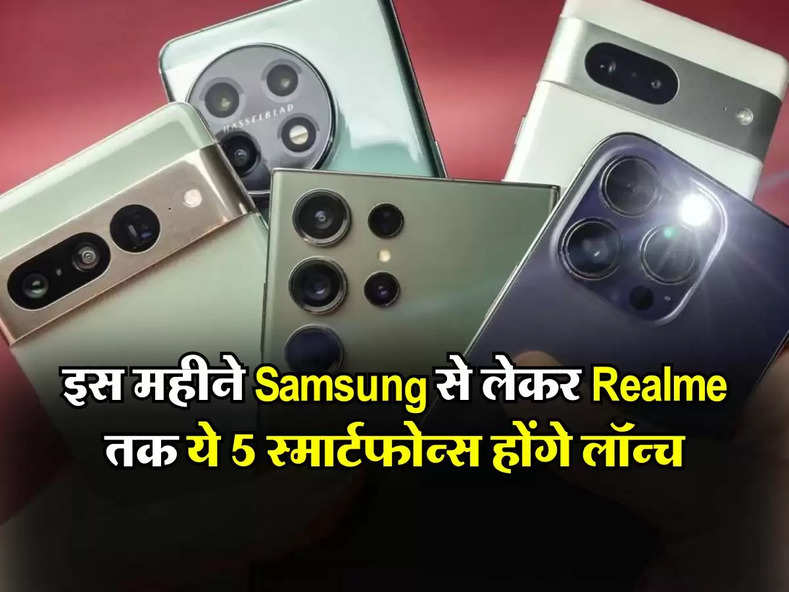 इस महीने Samsung से लेकर Realme तक ये 5 स्मार्टफोन्स होंगे लॉन्च, जानिए कितनी होगी कीमत