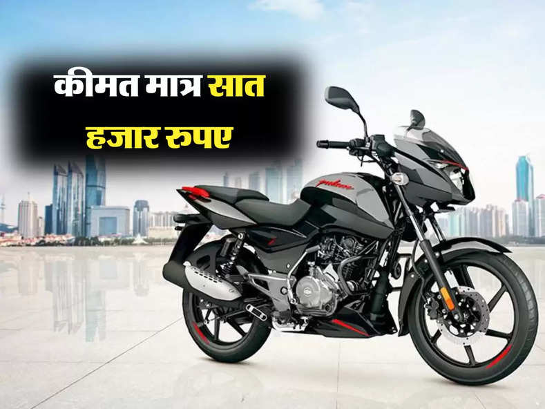 Bajaj Pulsar: मात्र सात हजार रूपए में मिल रही है Bajaj Pulsar, सोचने में समय न करें खराब