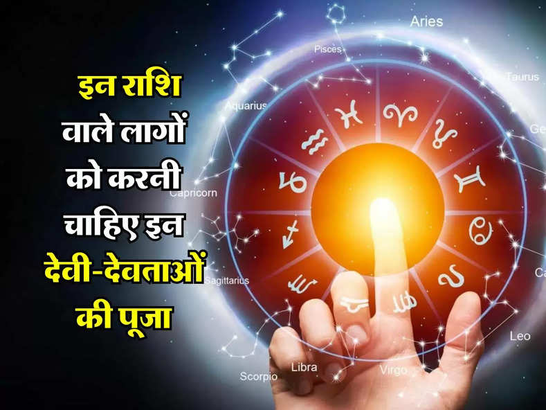 Jyotish : इन राशि वाले लागों को करनी चाहिए इन देवी-देवताओं की पूजा, सफलता मिलने के साथ चमकेगा भाग्य