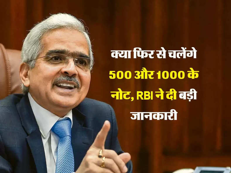 क्या फिर से चलेंगे 500 और 1000 के नोट, RBI ने दी बड़ी जानकारी
