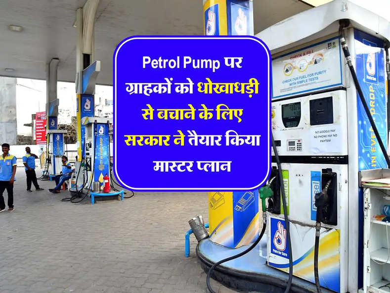 Petrol Pump पर ग्राहकों को धोखाधड़ी से बचाने के लिए सरकार ने तैयार किया मास्टर प्लान