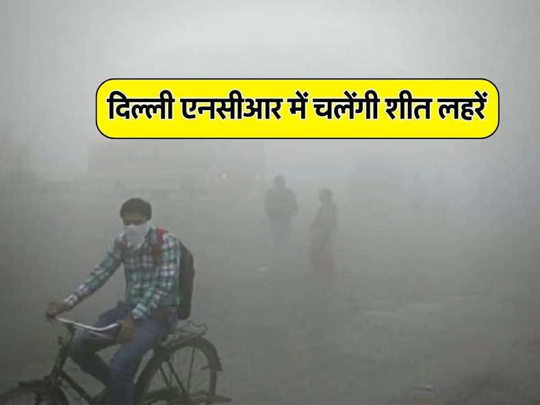 Delhi Weather : दिल्ली-NCR में बदलेगा मौसम का मिजाज, IMD ने की भविष्यवाणी
