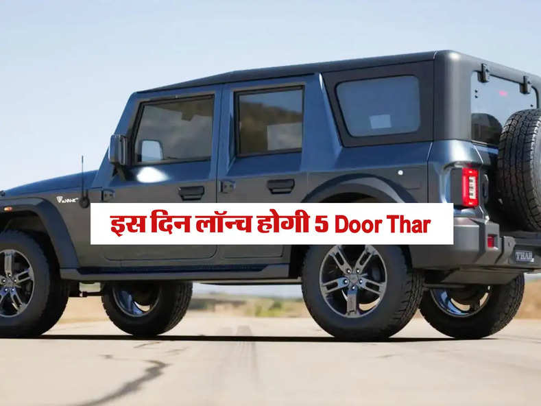 इस दिन लॉन्च होगी 5 Door Thar