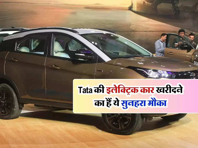 Tata की इलेक्ट्रिक कार खरीदने का हैं ये सुनहरा मौका, मिल रहा तगड़ा डिस्काउंट