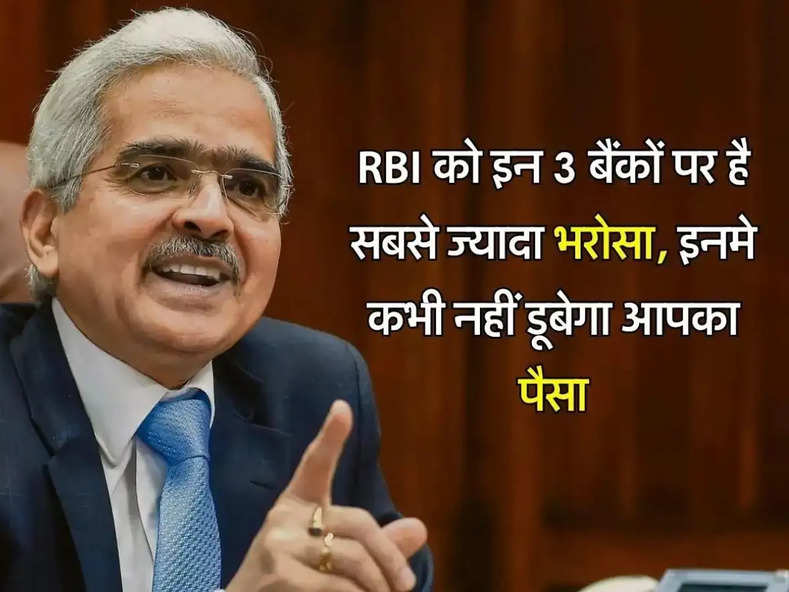 RBI को इन 3 बैंकों पर है सबसे ज्यादा भरोसा, इनमे कभी नहीं डूबेगा आपका पैसा